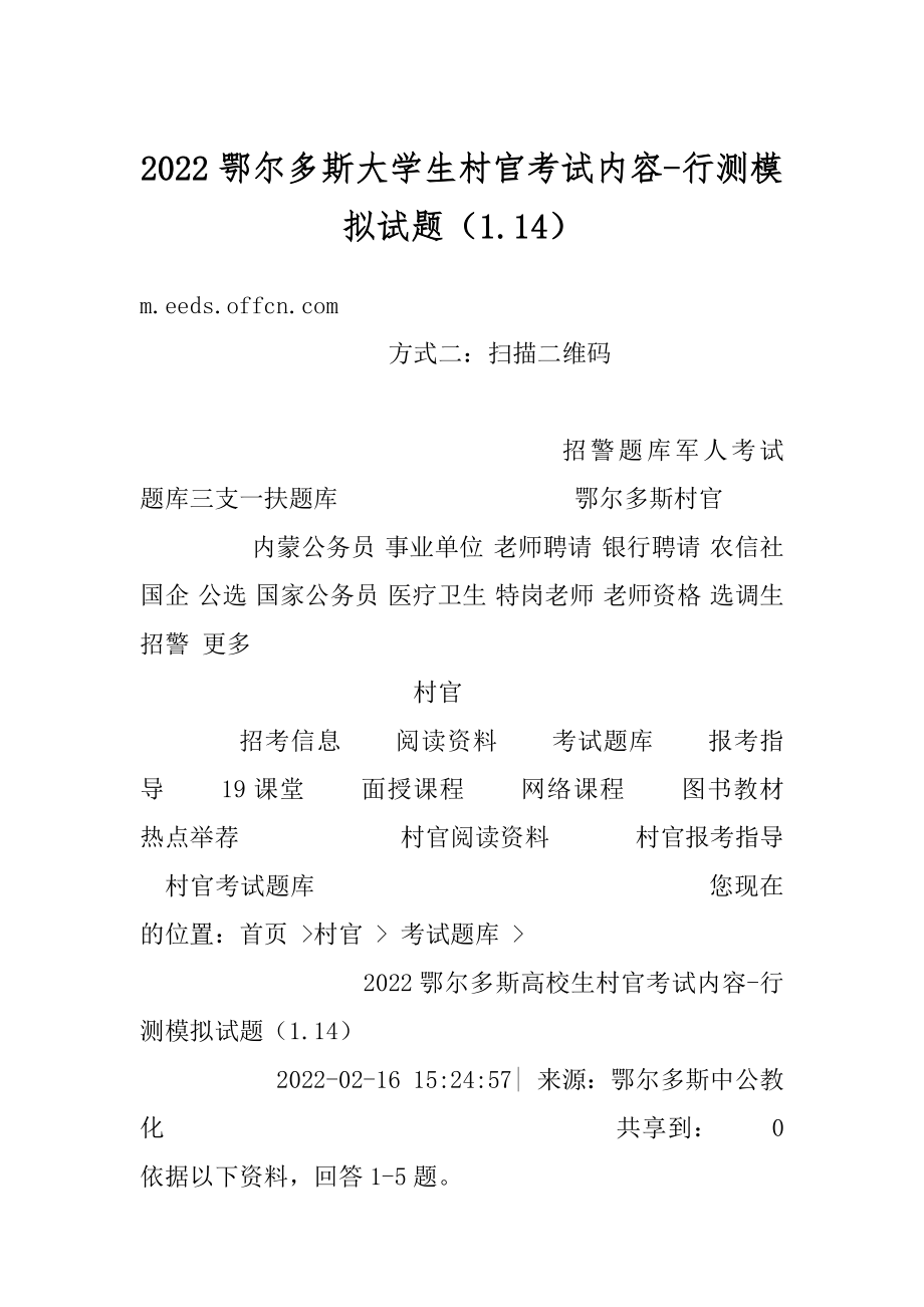 2022鄂尔多斯大学生村官考试内容-行测模拟试题（1.14）汇编.docx_第1页