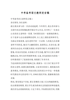 中考备考语文教师发言稿精编.docx