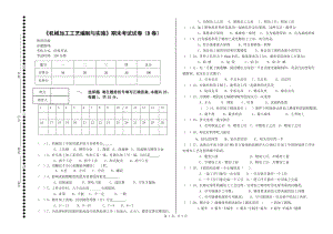 《机械加工工艺编制与实施》试卷模拟测试题及答案.doc