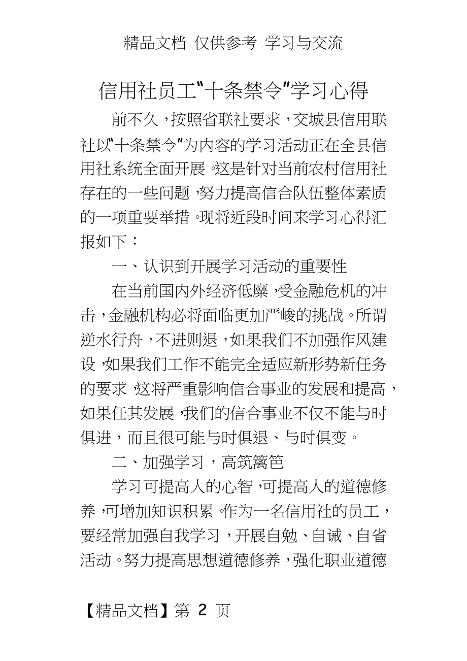 信用社员工“十条禁令”学习心得.doc_第2页