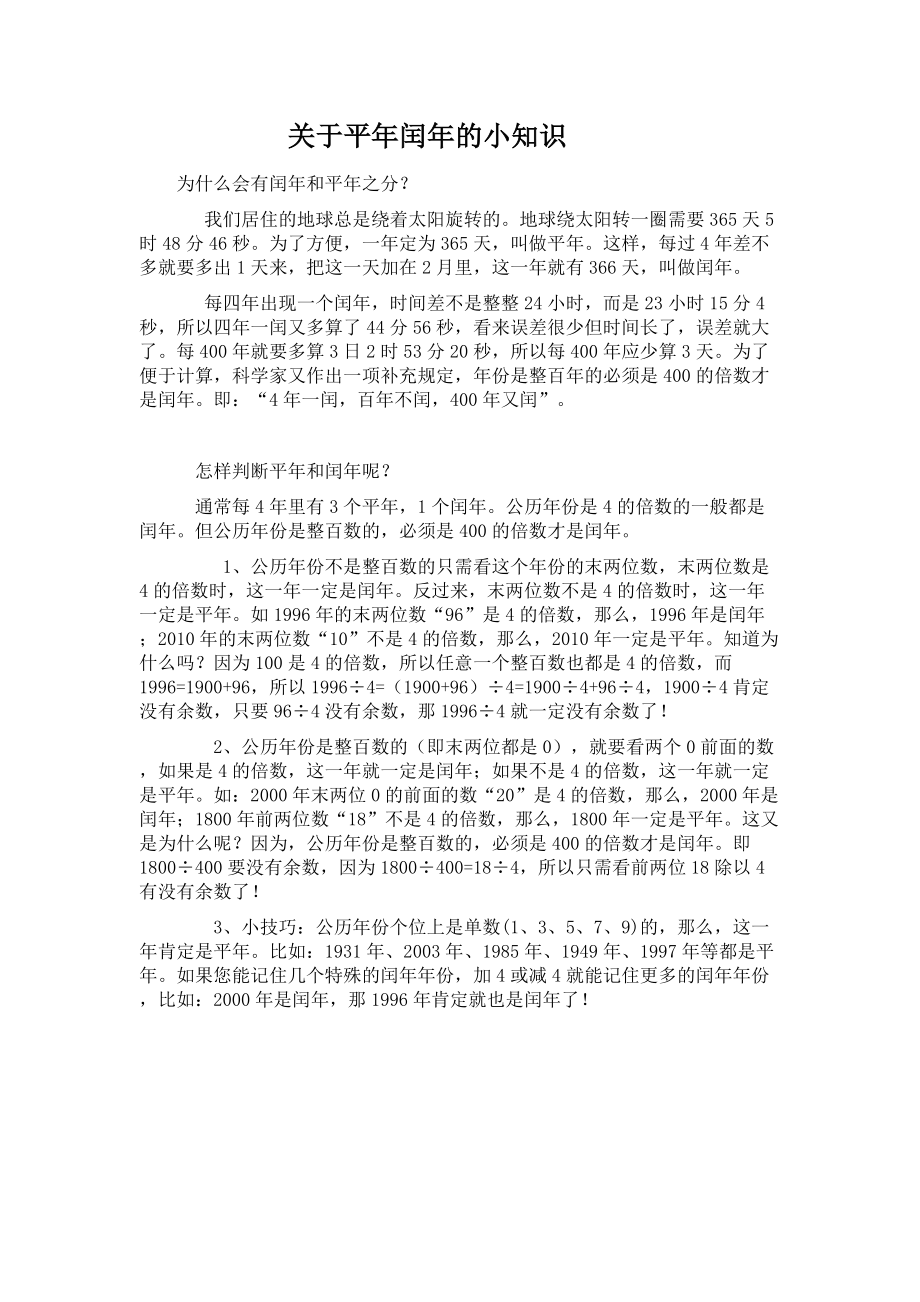 关于平年闰年的小知识.docx_第1页