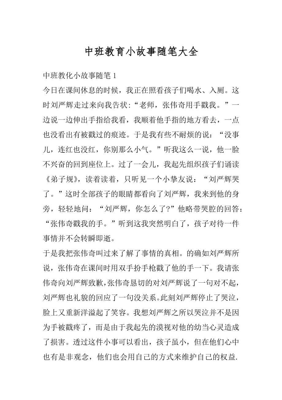 中班教育小故事随笔大全优质.docx_第1页