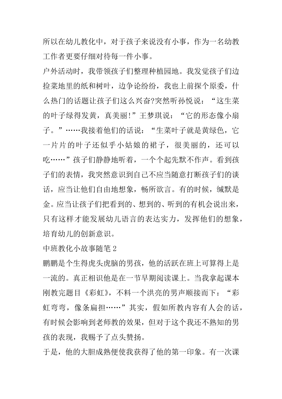 中班教育小故事随笔大全优质.docx_第2页