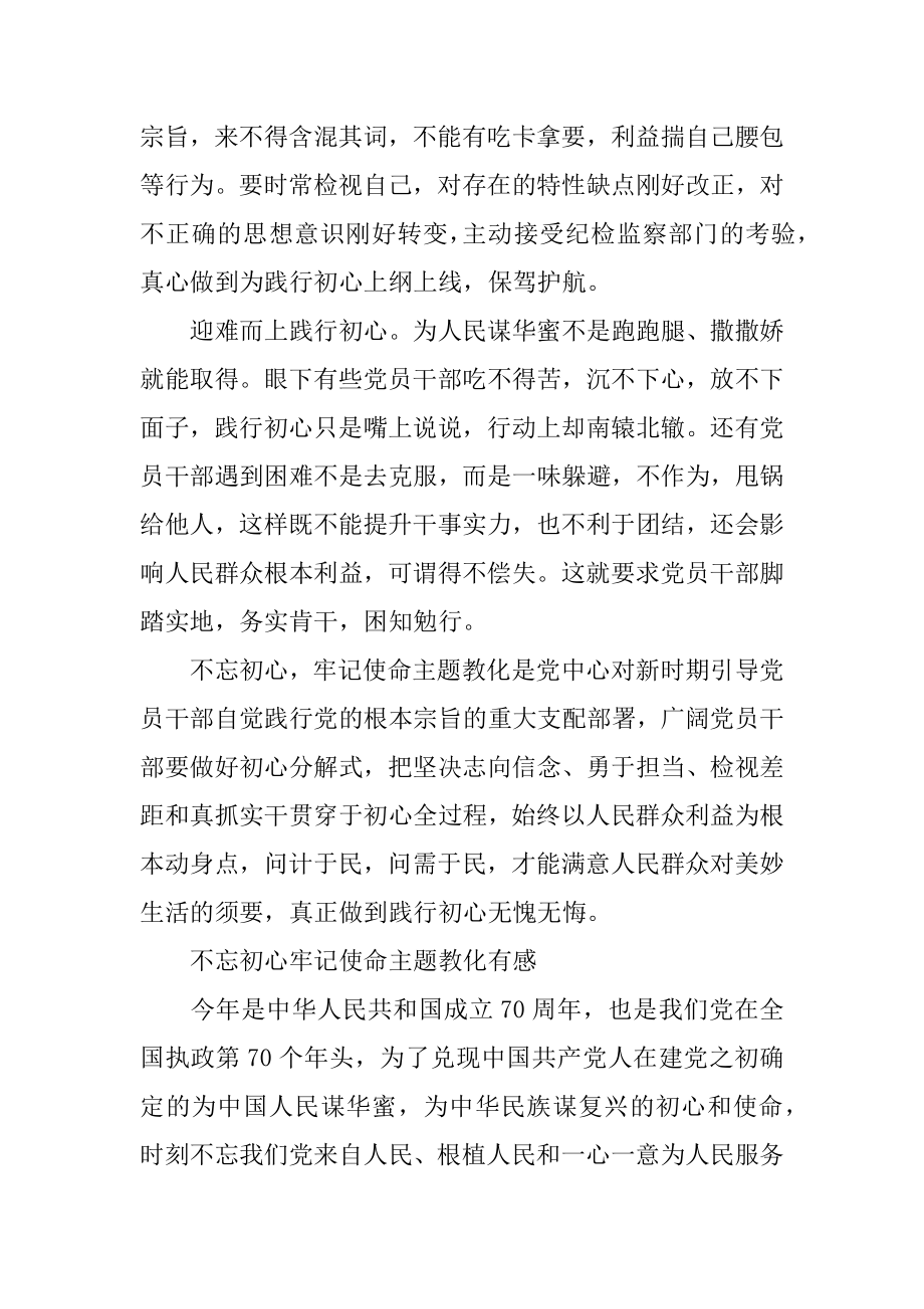 不忘初心牢记使命主题教育有感3篇精编.docx_第2页