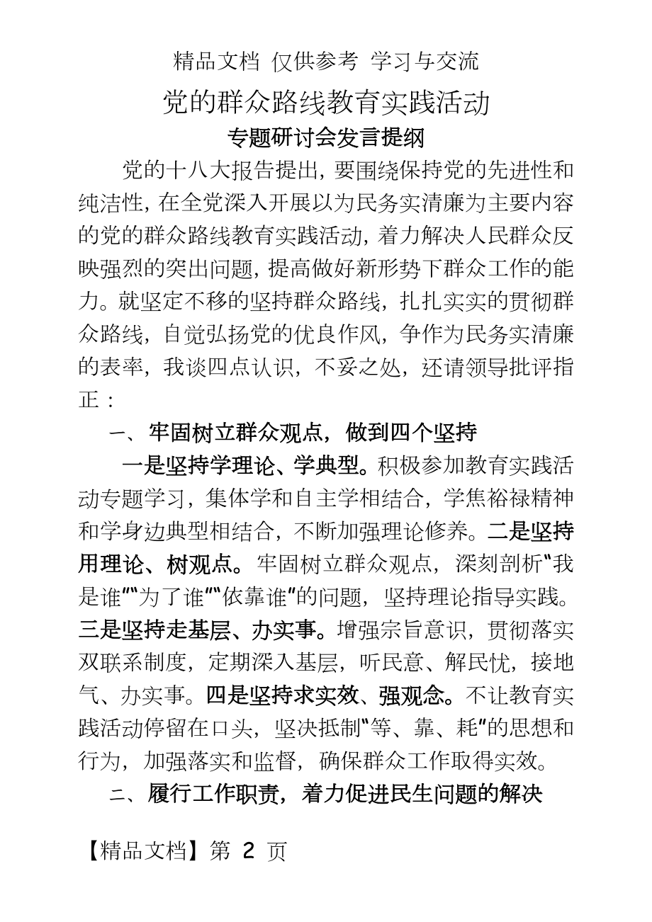 党的群众路线教育实践活动专题讨论会发言提纲.doc_第2页