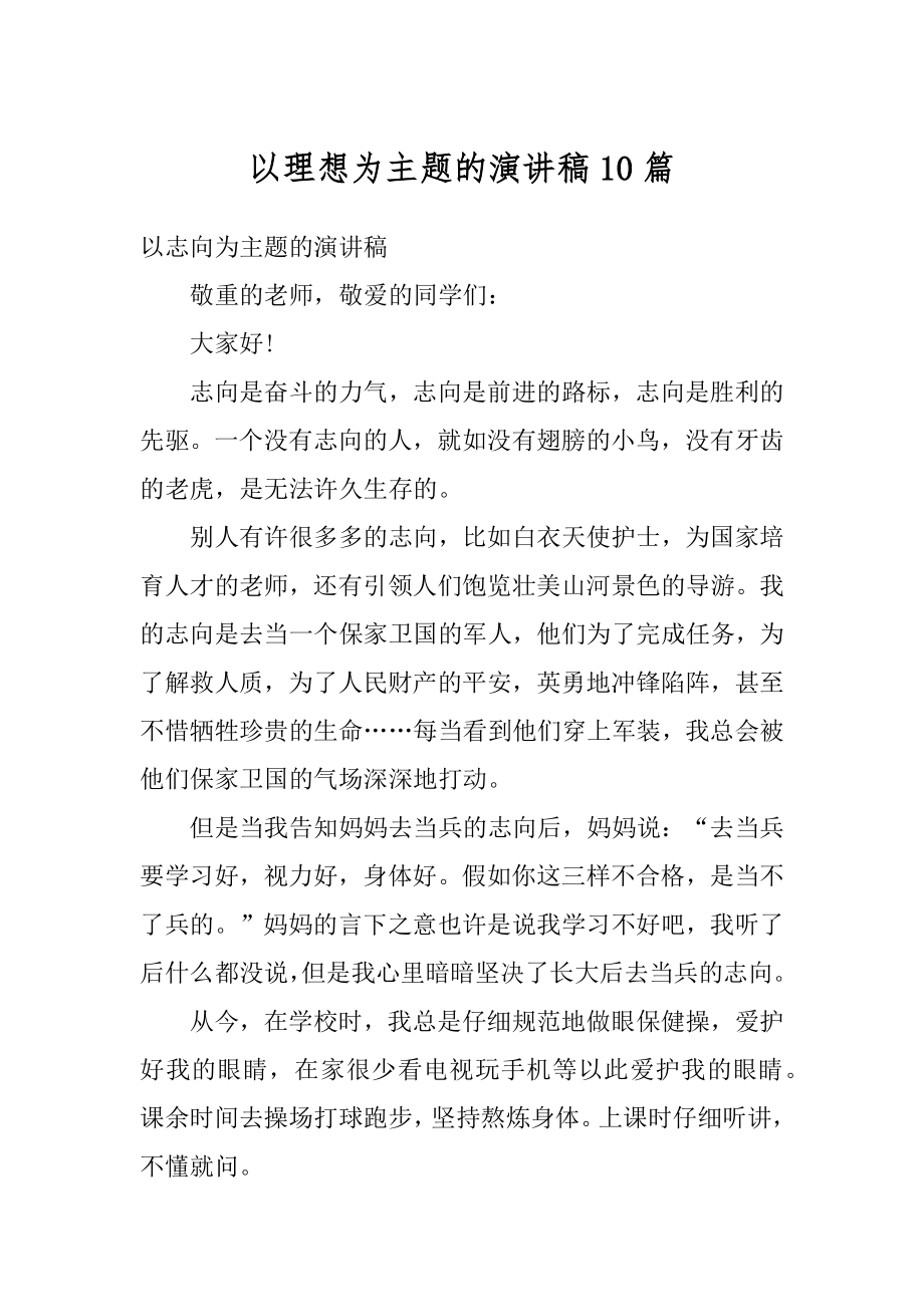 以理想为主题的演讲稿10篇范文.docx_第1页