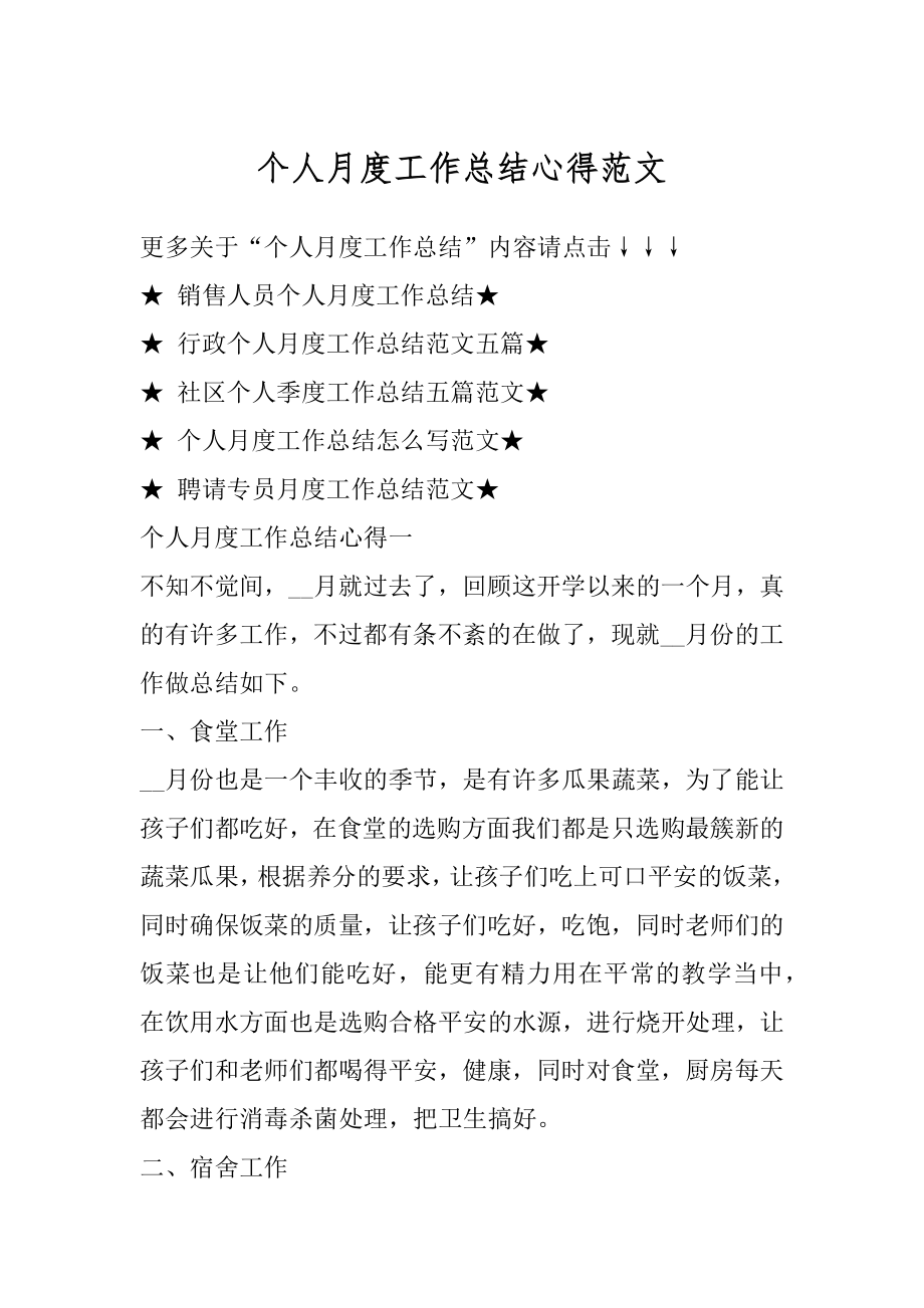 个人月度工作总结心得范文精编.docx_第1页