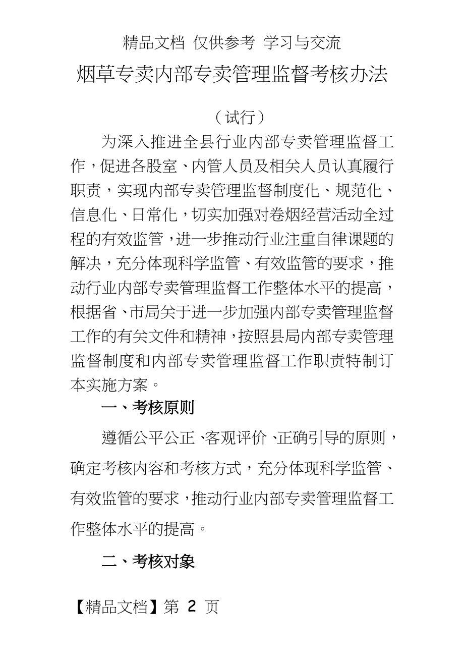 烟草专卖内部专卖监督考核办法.doc_第2页