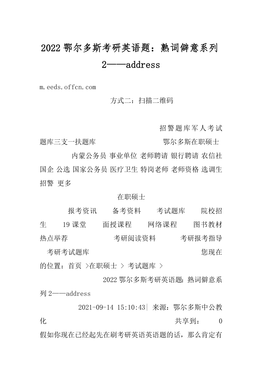 2022鄂尔多斯考研英语题：熟词僻意系列2——address优质.docx_第1页