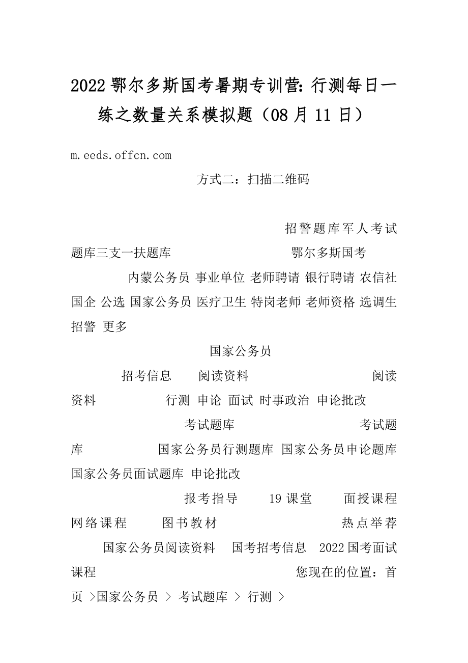 2022鄂尔多斯国考暑期专训营：行测每日一练之数量关系模拟题（08月11日）最新.docx_第1页