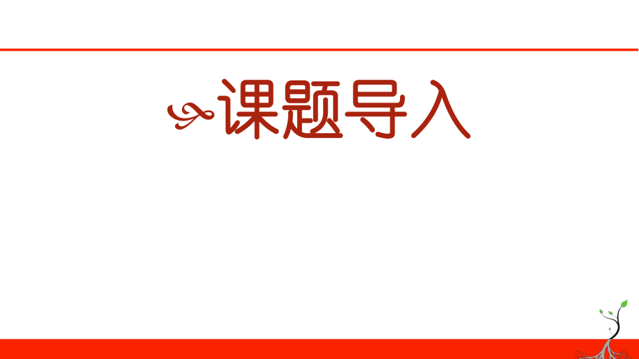 桃花源记(全国优质课大赛一等奖)ppt课件.pptx_第1页