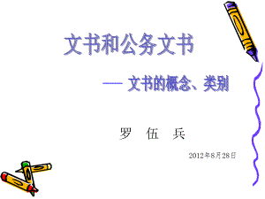 文书和公务文书ppt课件.ppt