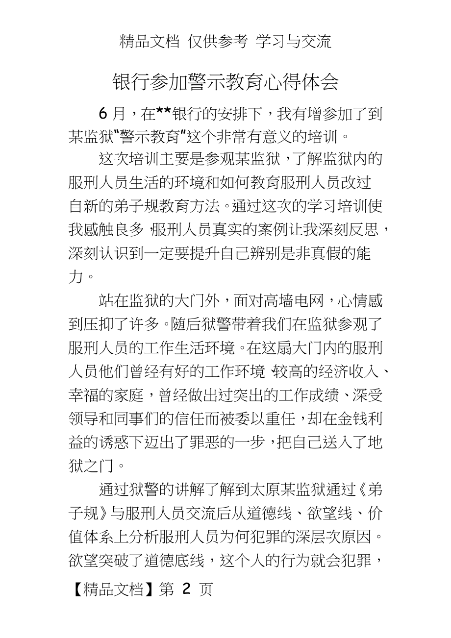 银行参加警示教育心得体会.doc_第2页