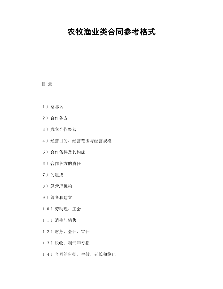 农牧渔业类合同参考格式（DOC21页）.docx_第1页