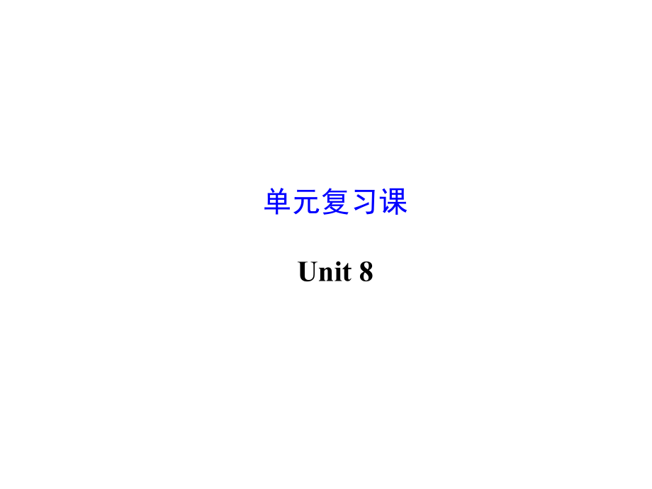 Unit8复习课件.ppt_第2页