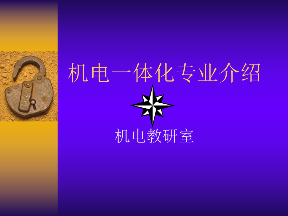 机电一体化专业介绍ppt课件.ppt_第1页