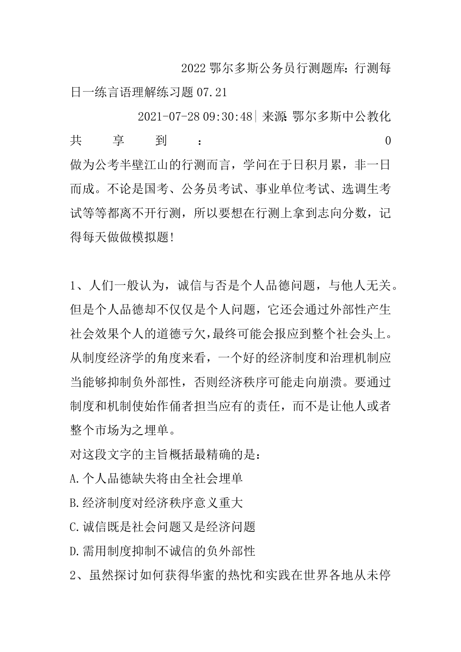 2022鄂尔多斯公务员行测题库：行测每日一练言语理解练习题07.精品.docx_第2页