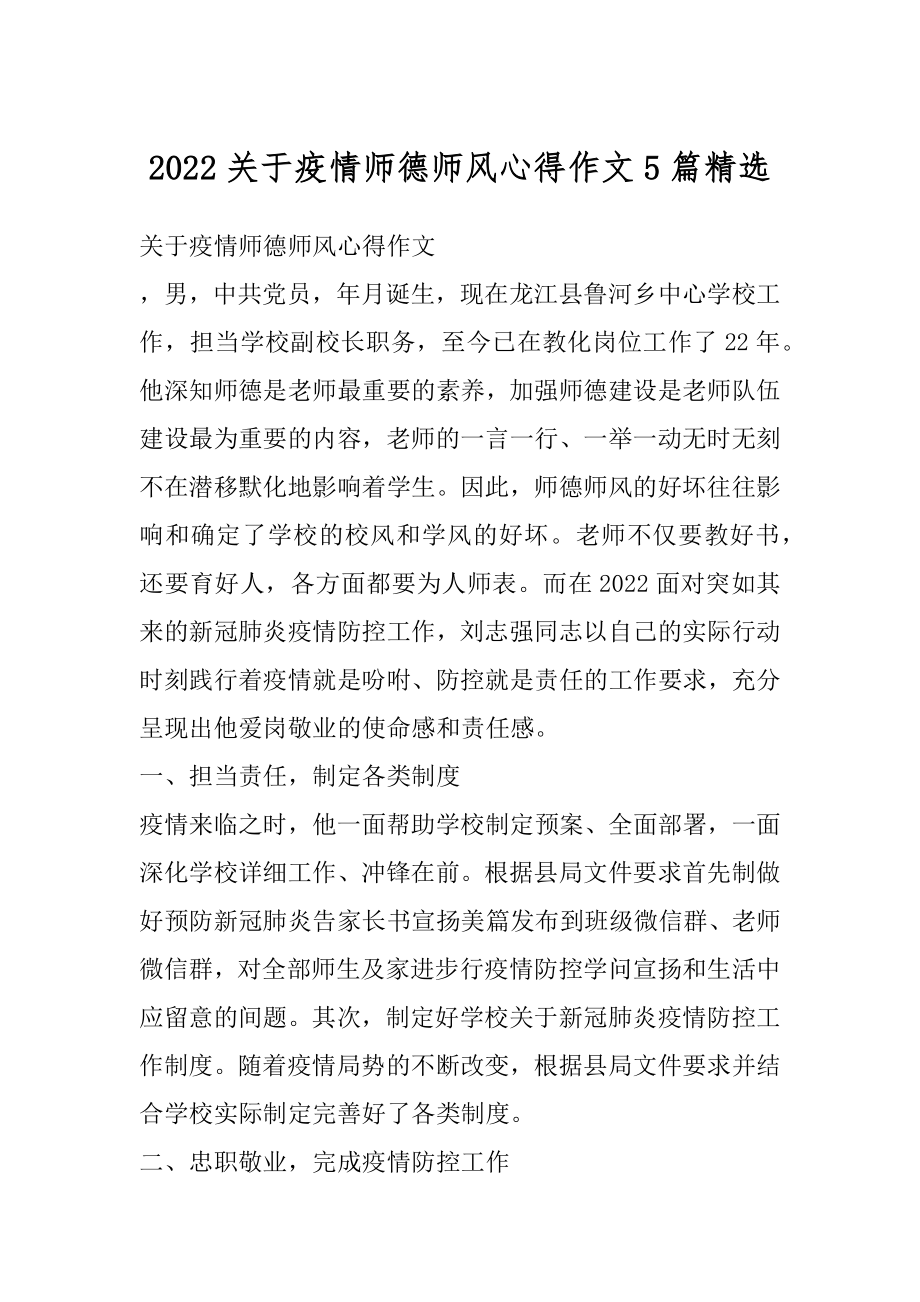 2022关于疫情师德师风心得作文5篇精选.docx_第1页