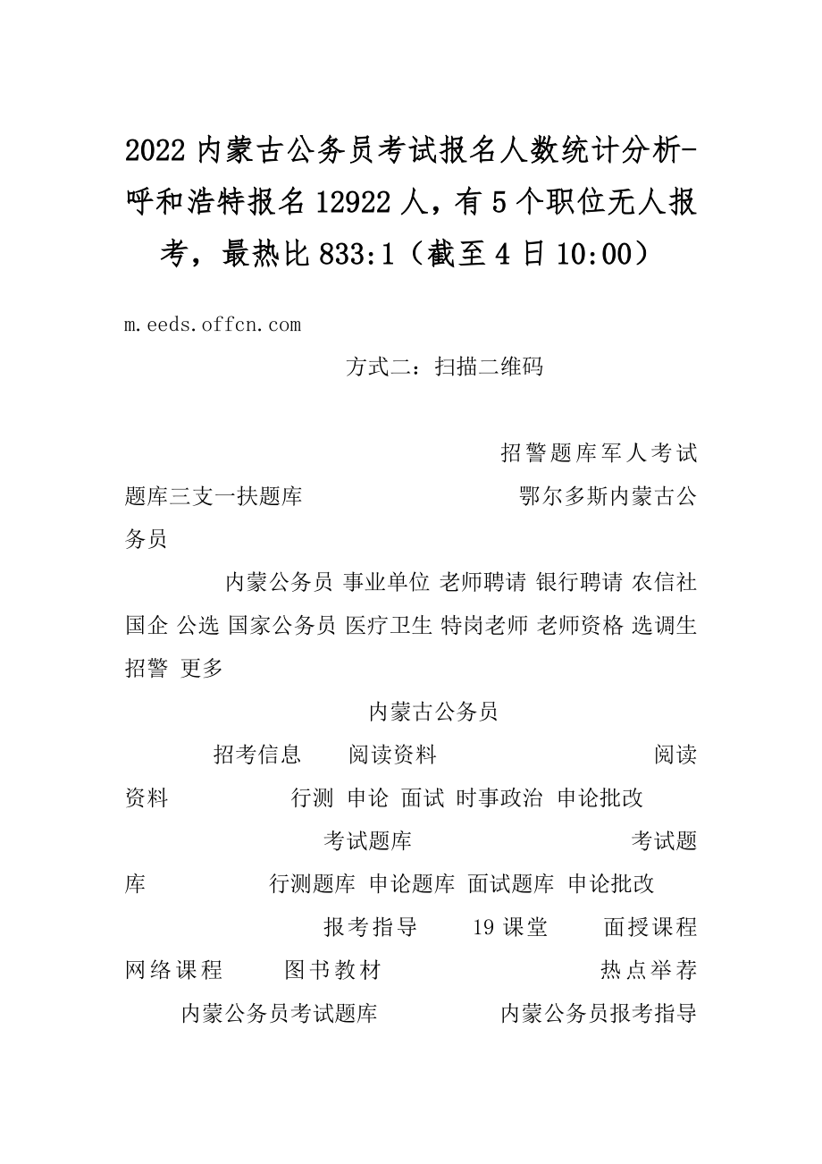 2022内蒙古公务员考试报名人数统计分析-呼和浩特报名12922人有5个职位无人报考最热比833-1（截至4日10-00）范例.docx_第1页