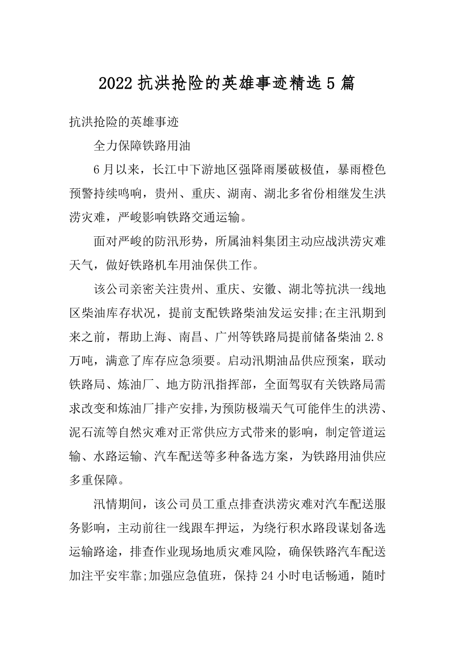 2022抗洪抢险的英雄事迹精选5篇范文.docx_第1页