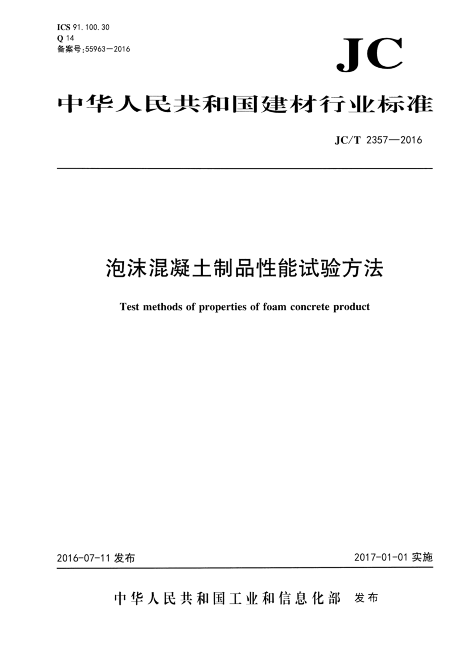 JC∕T 2357-2016 泡沫混凝土制品性能试验方法(高清版).pdf_第1页