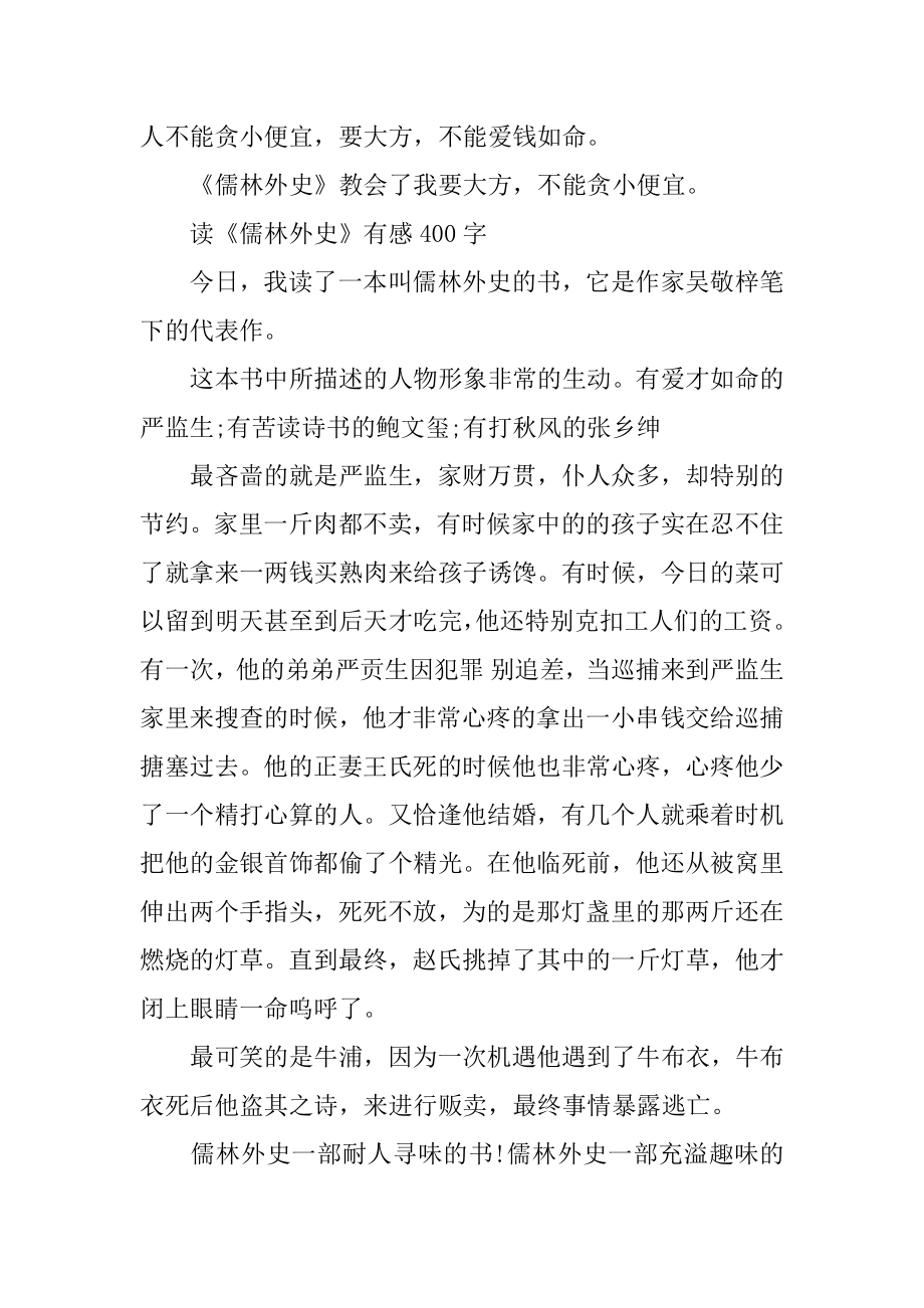 《儒林外史》读后感读书心得400字五篇范文.docx_第2页