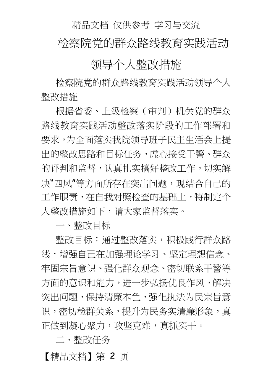 检察院教育实践活动领导个人整改措施.doc_第2页