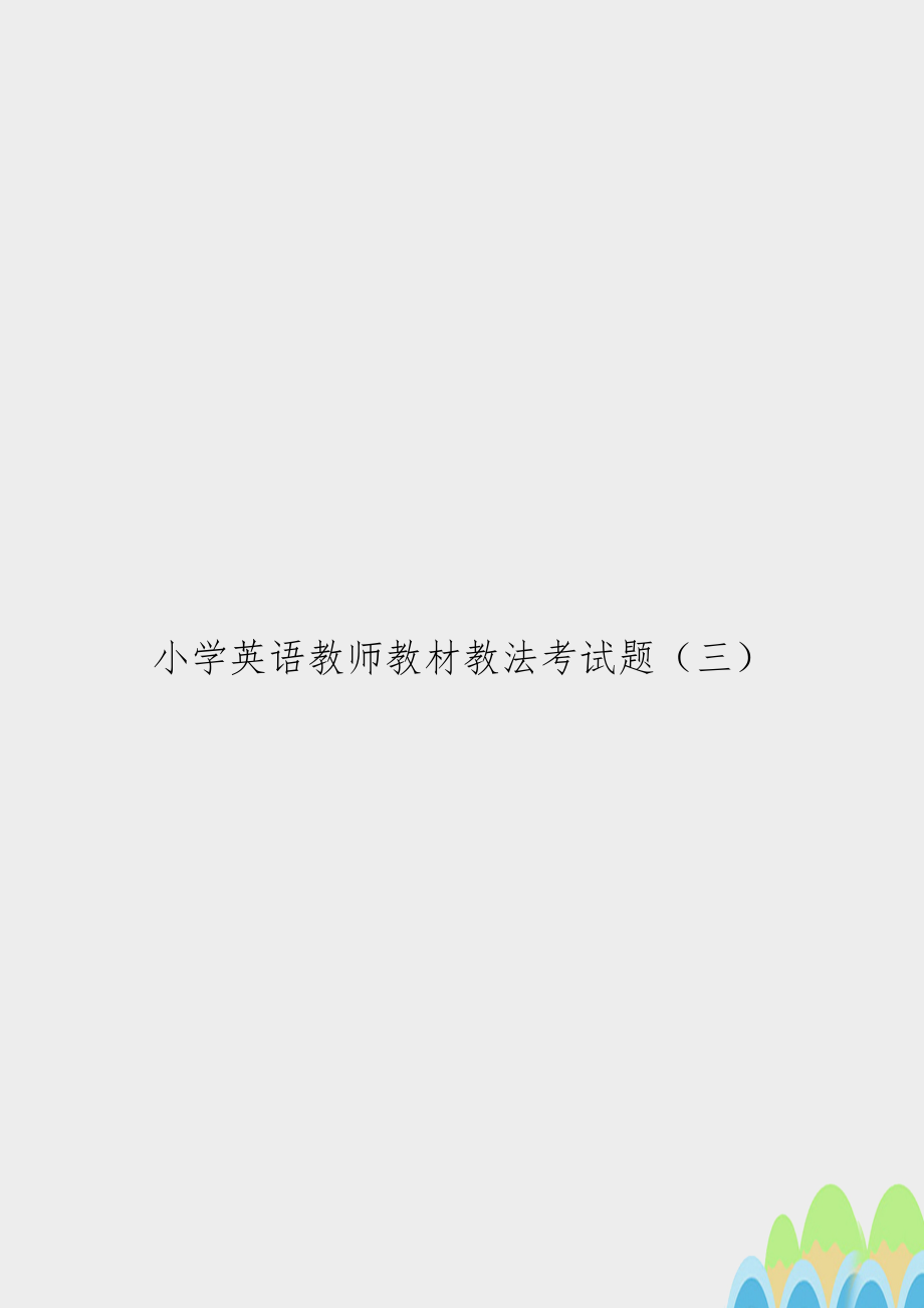 小学英语教师教材教法考试题（三.doc_第1页