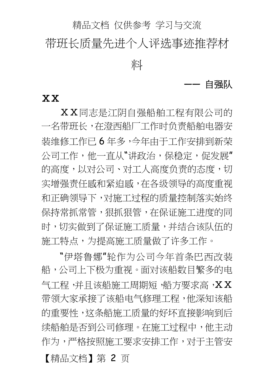 带班长质量先进个人评选事迹推荐材料.docx_第2页