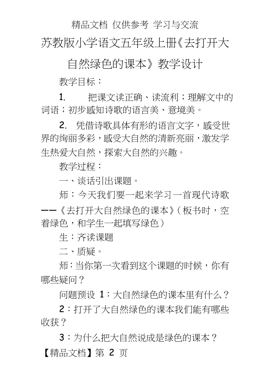 苏教版小学语文五年级上册《去打开大自然绿色的课本》教学设计.doc_第2页