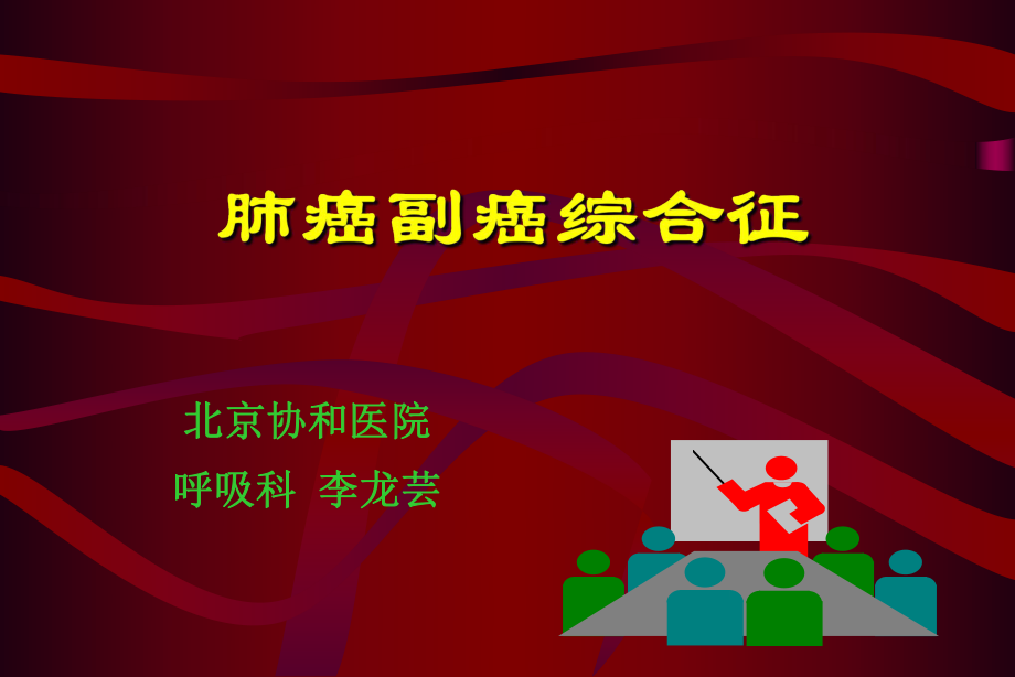 副癌综合症ppt课件.ppt_第1页