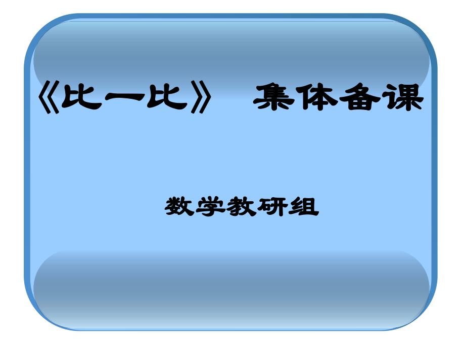 《比一比》集体备课课件22222.ppt_第1页