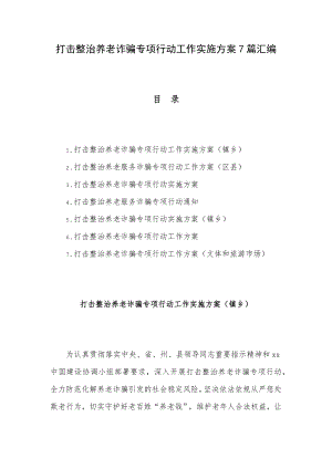 打击整治养老诈骗专项行动工作实施方案7篇汇编.docx