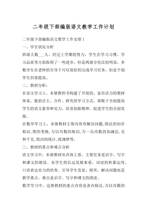 二年级下部编版语文教学工作计划精编.docx