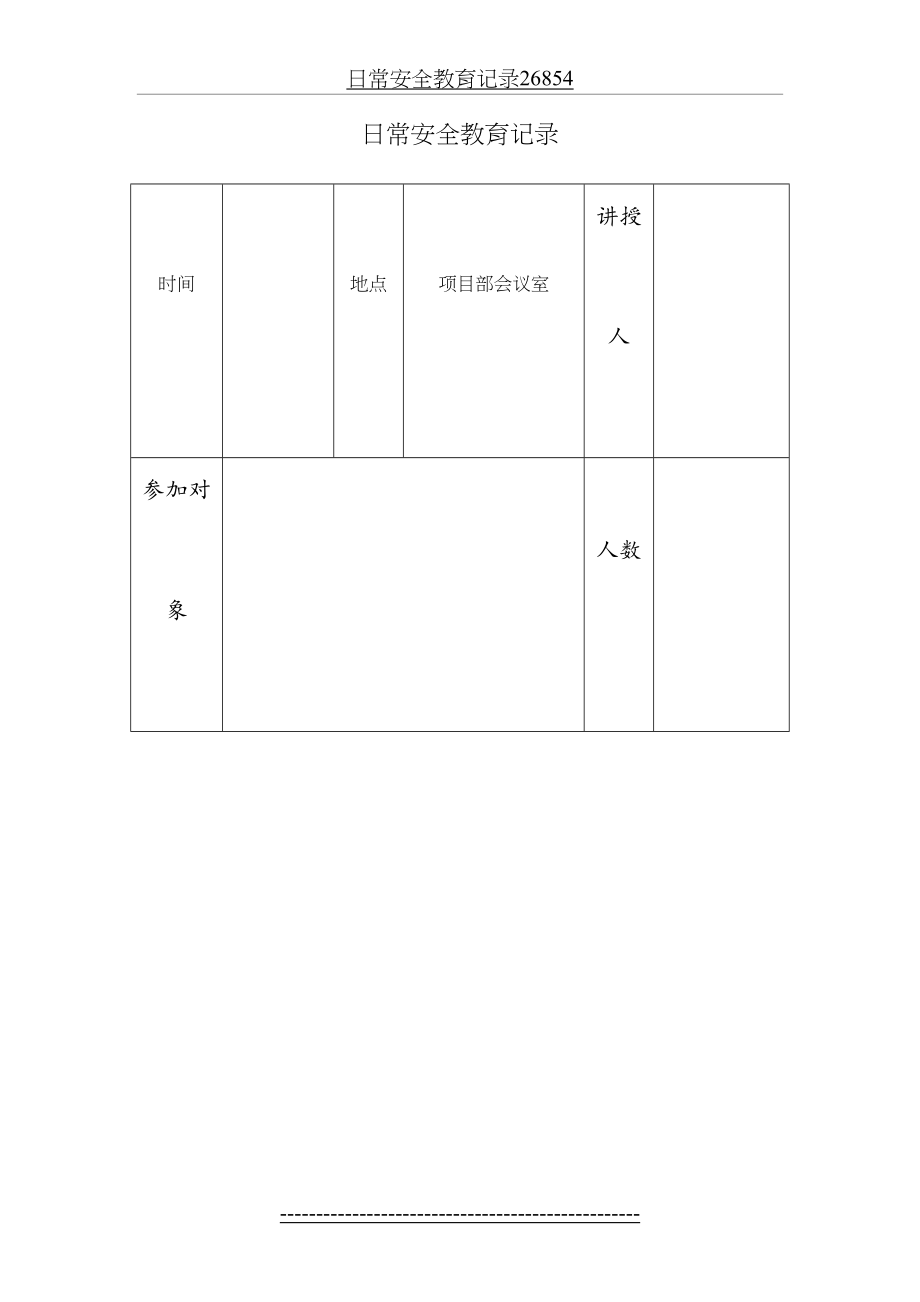 日常安全教育记录26854.doc_第2页