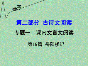 【湖南中考面对面】2016年中考语文第二部分古诗文阅读专题1第19篇岳阳楼记复习课件新人教版.ppt