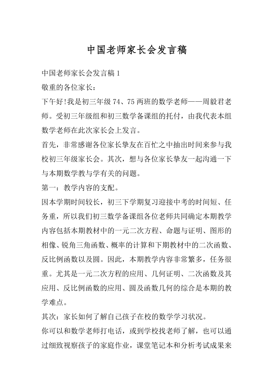 中国老师家长会发言稿优质.docx_第1页