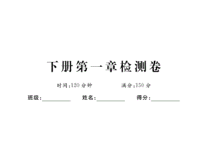 九年级下册第一章检测卷.ppt