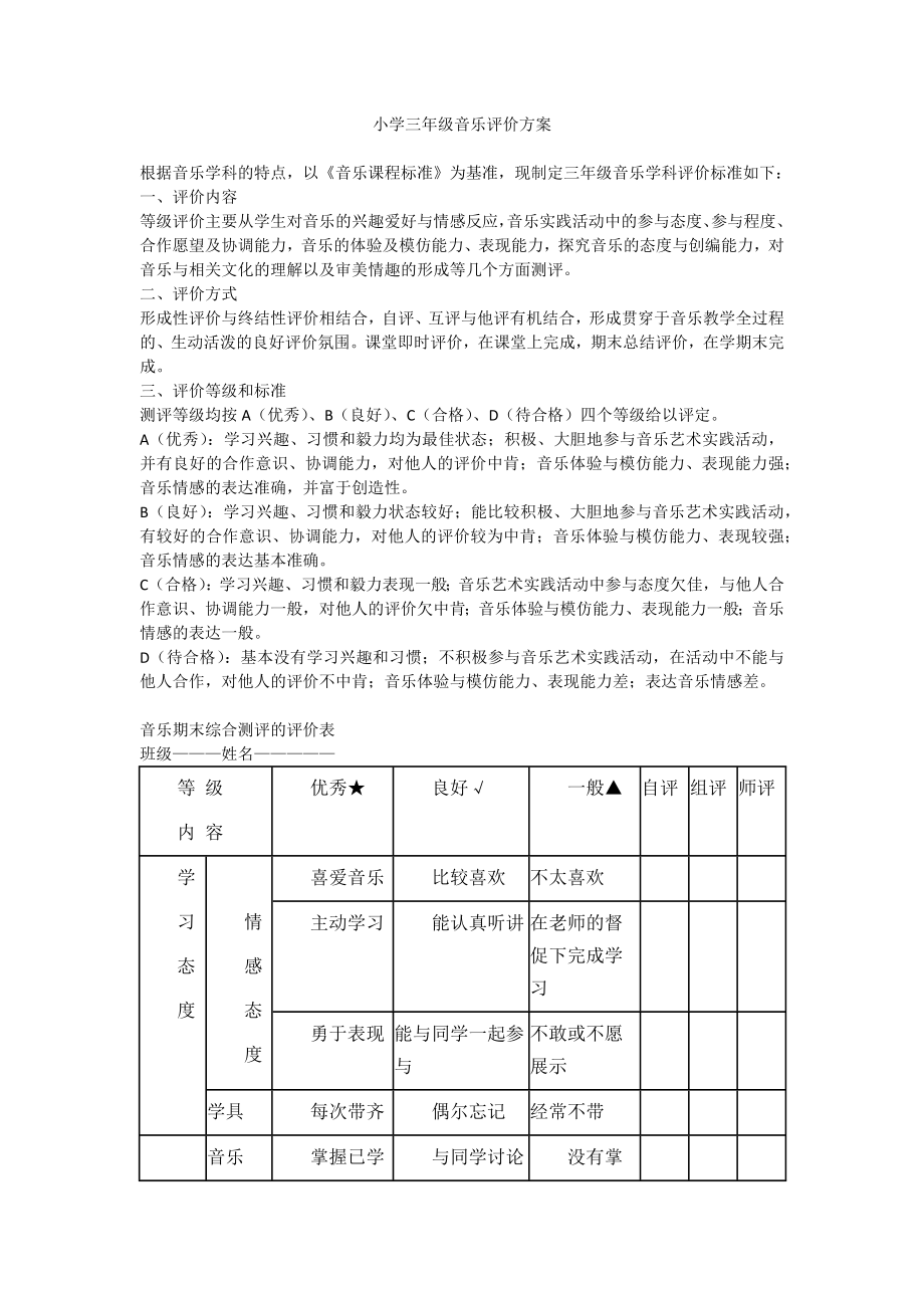 小学三年级音乐评价方案.docx_第1页