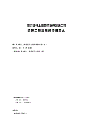 南京银行上海普陀支行装饰工程监理实施细则.doc