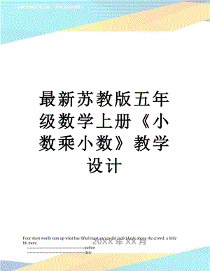 最新苏教版五年级数学上册《小数乘小数》教学设计.doc