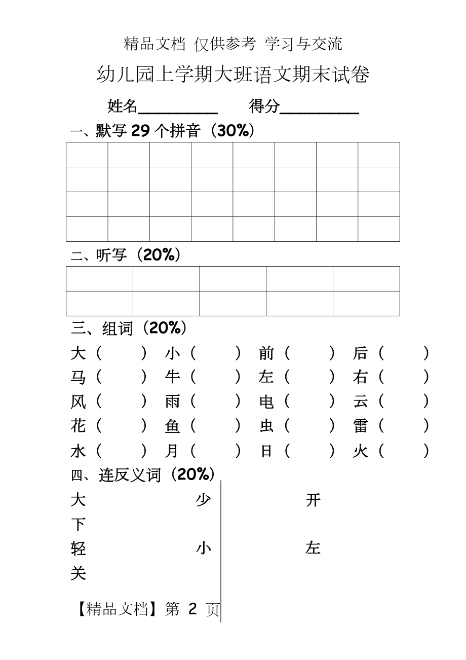 幼儿园上学期大班语文期末试卷.doc_第2页