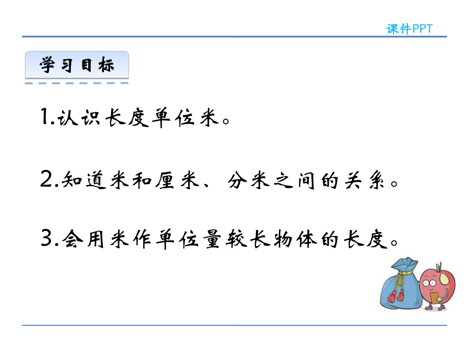 二年级数学53用米作单位量长度课件.ppt_第2页