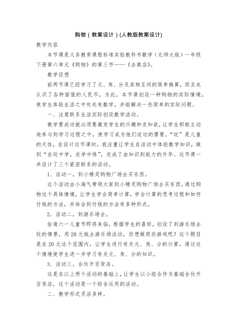 购物（教案设计）(人教版教案设计).docx_第1页