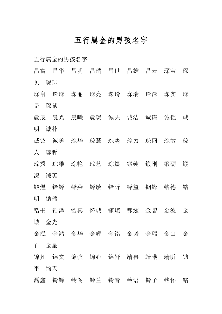 五行属金的男孩名字精选.docx_第1页