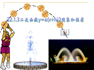 新人教版九上《22.1.3二次函数图像和性质(2)》ppt课件.ppt