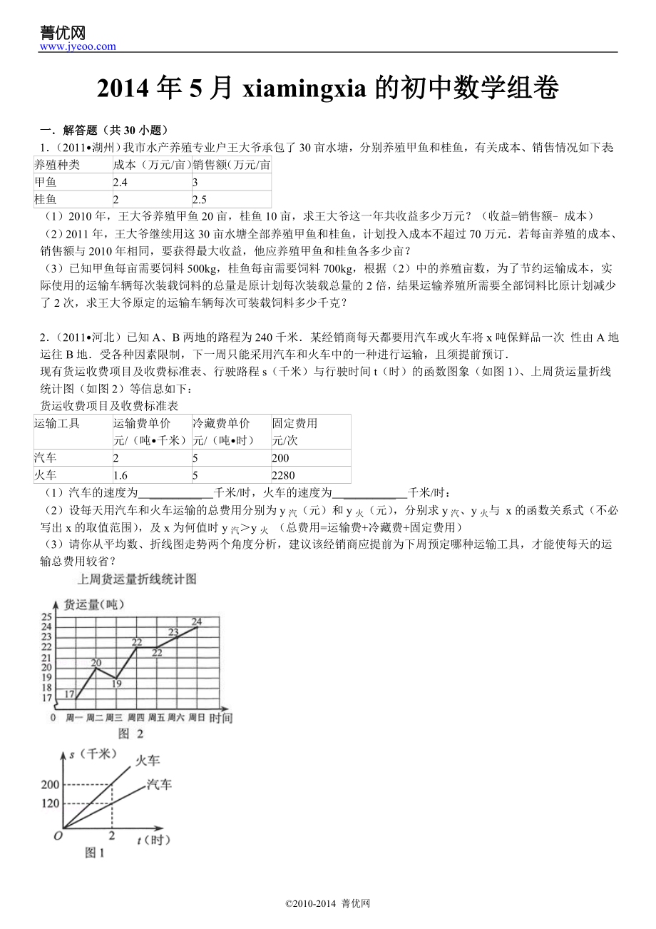 2014年5月xiamingxia的初中数学组卷 (2).doc_第2页