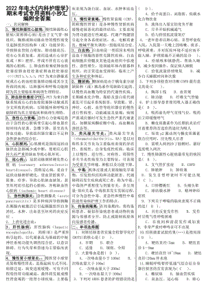 2022年电大《内科护理学》期末考试专用资料小抄汇编附全答案Word版可编辑.doc