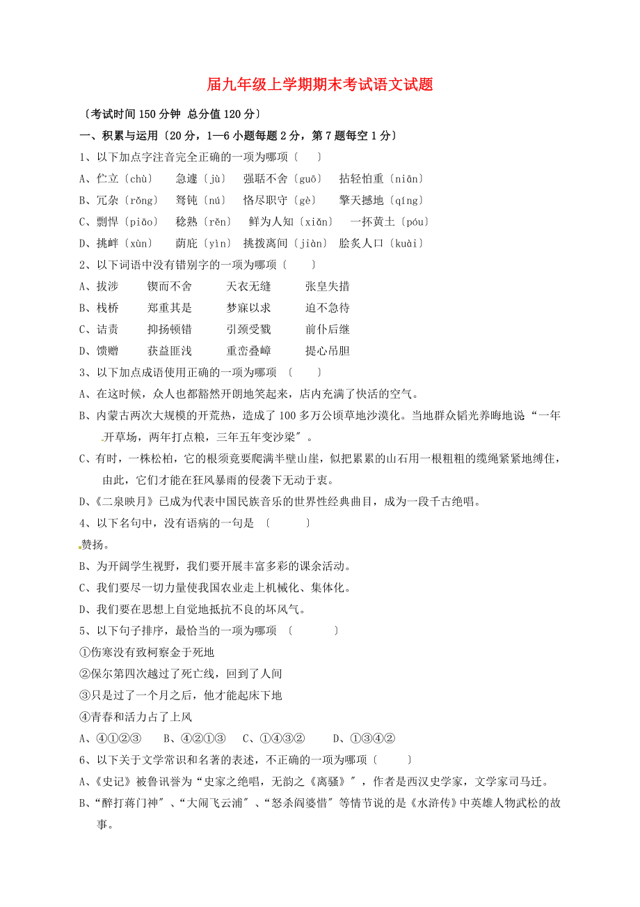 （2021整理）云南省景洪市第一中学届九年级上学期期末考试语文试题.doc_第1页