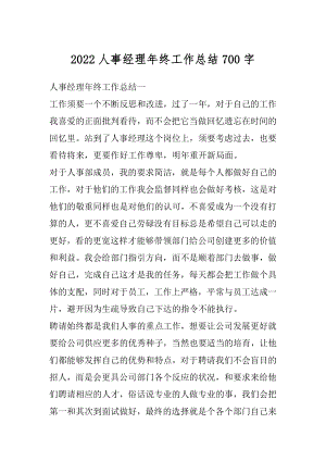 2022人事经理年终工作总结700字优质.docx